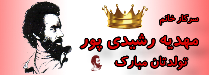 سرکار خانم مهدیه رشیدی پور تولدت مبارک